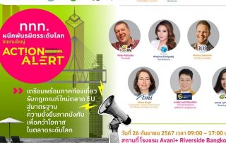 ขอเชิญผู้สนใจเข้าร่วมงานสัมมนา Action Alert : Accelerating Towords Sustainable Tourism in Thailand