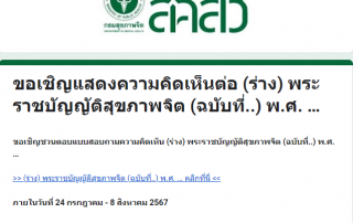 ขอเชิญทุกท่านร่วมศึกษาและแสดงความคิดเห็นต่อ (ร่าง) พระราชบัญญัติสุขภาพจิต ตั้งแต่วันนี้ ถึง 8 สิงหาคม 2567