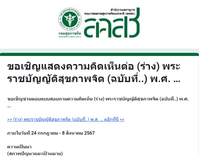 ขอเชิญทุกท่านร่วมศึกษาและแสดงความคิดเห็นต่อ (ร่าง) พระราชบัญญัติสุขภาพจิต ตั้งแต่วันนี้ ถึง 8 สิงหาคม 2567