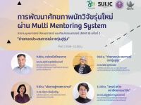 ขอเชิญผู้สนใจเข้าร่วมกิจกรรมจัดการอบรมโครงการ การพัฒนาศักยภาพนักวิจัยรุ่นใหม่ ผ่าน multi Mentoring System กลุ่ม MMS 8 ถ่ายทอดประสบการณ์จากรุ่นสู่รุ่น
