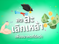 ขอเชิญร่วมลงนามปฏิญาณตนงดดื่มสุราออนไลน์ เพื่อสนับสนุนกิจกรรมงดดื่มสุราแห่งชาติในช่วงเข้าพรรษา