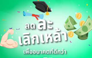 ขอเชิญร่วมลงนามปฏิญาณตนงดดื่มสุราออนไลน์ เพื่อสนับสนุนกิจกรรมงดดื่มสุราแห่งชาติในช่วงเข้าพรรษา