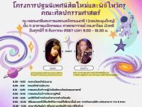 ขอเชิญนิสิตชั้นปีที่ 1 และนิสิตที่สนใจเข้าร่วมโครงการปฐมนิเทศนิสิตใหม่และพิธีไหว้ครู คณะศิลปกรรมศาสตร์ ณ หอดนตรีและการแสดงอโศกมนตรี 1 (หอประชุมใหญ่) ชั้น 4 อาคารนวัตกรรม: ศาสตราจารย์ ดร.สาโรช บัวศรี วันที่ 9 สิงหาคม 2567 เวลา 9.00 - 16.30 น.