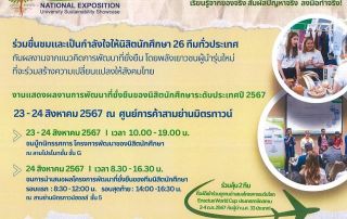 ขอเชิญร่วมงาน "2024 Rakkaew University Sustainability Showcase" งานนิทรรศการและนำเสนอโครงการพัฒนาที่ยั่งยืนของนิสิต ในวันที่ 23-24 สิงหาคม 2567 ชั้น G ศูนย์การค้าสามย่านมิตรทาวน์ และสามย่านมิตรทาวน์ฮอลล์ ชั้น 5