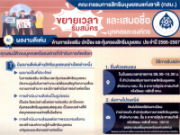 ขยายเวลารับสมัครและเสนอชื่อบุคคลและองค์กรที่มีผลงานดีเด่นด้านการส่งเสริม ปกป้อง และคุ้มครองสิทธิมนุษยชน ประจำปี 2566-2567