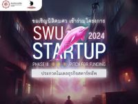 ขอเชิญนิสิต มศว ป.ตรี ปี 2 ขึ้นไป เข้าร่วม โครงการ SWU Start Up 2024: Project Pitching