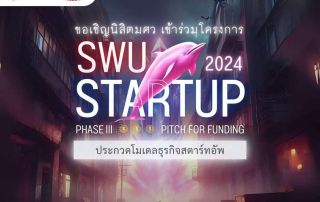 ขอเชิญนิสิต มศว ป.ตรี ปี 2 ขึ้นไป เข้าร่วม โครงการ SWU Start Up 2024: Project Pitching