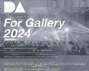 ขอเชิญนิสิตที่สนใจเข้าร่วมงาน DA-LINK BANGKOK 2024 ในวันพุธที่ 9 ต.ค.67 ณ ไบเทค บางนา