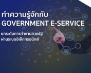 แนวทางการพัฒนาบริการภาครัฐแบบเบ็ดเสร็จผ่านระบบออนไลน์ Fully Digital Service