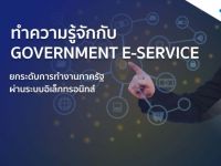 แนวทางการพัฒนาบริการภาครัฐแบบเบ็ดเสร็จผ่านระบบออนไลน์ Fully Digital Service