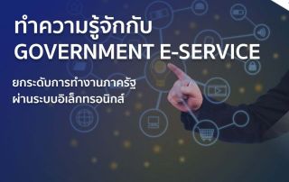 แนวทางการพัฒนาบริการภาครัฐแบบเบ็ดเสร็จผ่านระบบออนไลน์ Fully Digital Service