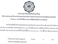 ประกาศ มศว เรื่อง ประกวดราคาจ้างงานจ้างเหมาบริการทำความสะอาดประจำอาคารคณะศิลปกรรมศาสตร์ จำนวน 1 งาน ด้วยวิธีประกวดราคาอิเล็กทรอนิกส์ (e-bidding)