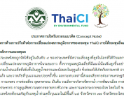 ThaiCI ประกาศเปิดรับกรอบแนวคิด (Concept Note) โครงการด้านการปรับตัวต่อการเปลี่ยนแปลงสภาพภูมิอากาศของกองทุน ThaiCI ภายใต้กองทุนสิ่งแวดล้อม