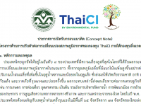 ThaiCI ประกาศเปิดรับกรอบแนวคิด (Concept Note) โครงการด้านการปรับตัวต่อการเปลี่ยนแปลงสภาพภูมิอากาศของกองทุน ThaiCI ภายใต้กองทุนสิ่งแวดล้อม