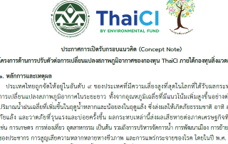 ThaiCI ประกาศเปิดรับกรอบแนวคิด (Concept Note) โครงการด้านการปรับตัวต่อการเปลี่ยนแปลงสภาพภูมิอากาศของกองทุน ThaiCI ภายใต้กองทุนสิ่งแวดล้อม