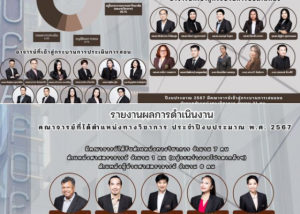 รายงานผลการดำเนินงานการเข้าสู่ตำแหน่งทางวิชาการ ของคณาจารย์คณะศิลปกรรมศาสตร์ มศว ประจำปีงบประมาณ พ.ศ. 2567