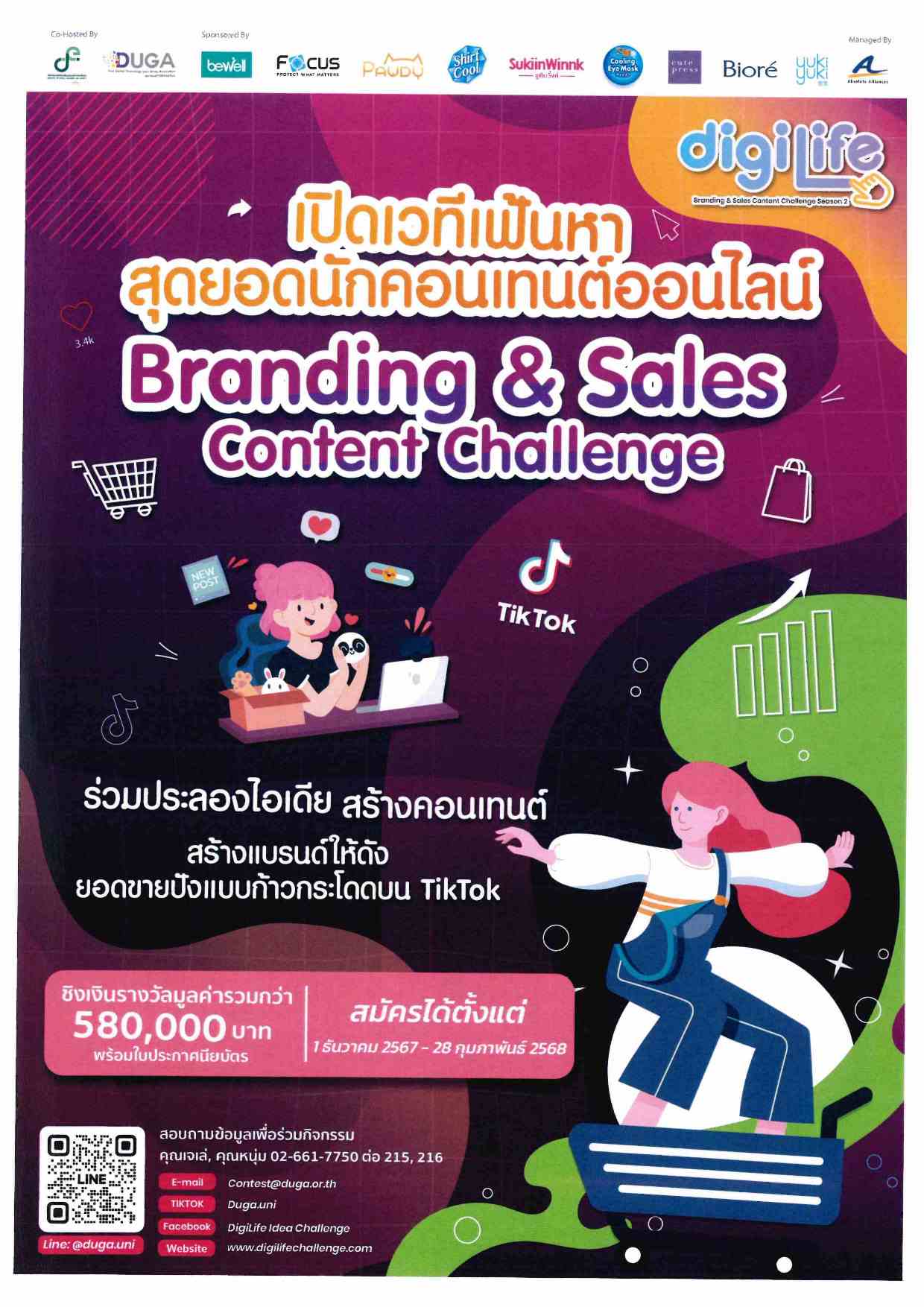 ขอเชิญนิสิตที่สนใจสมัครเข้าแข่งขันในโครงการ DigiLife Branding & Sales Content Challenge Season 2 