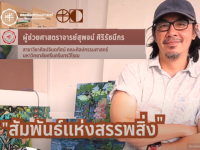 FOFA CREATIVE WORK EP6 สัมพันธ์แห่งสรรพสิ่ง Relation of things โดย ผู้สร้างสรรค์ ผู้ช่วยศาสตราจารย์สุพจน์ ศิริรัชนีกร