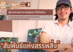 FOFA CREATIVE WORK EP6 สัมพันธ์แห่งสรรพสิ่ง Relation of things โดย ผู้สร้างสรรค์ ผู้ช่วยศาสตราจารย์สุพจน์ ศิริรัชนีกร