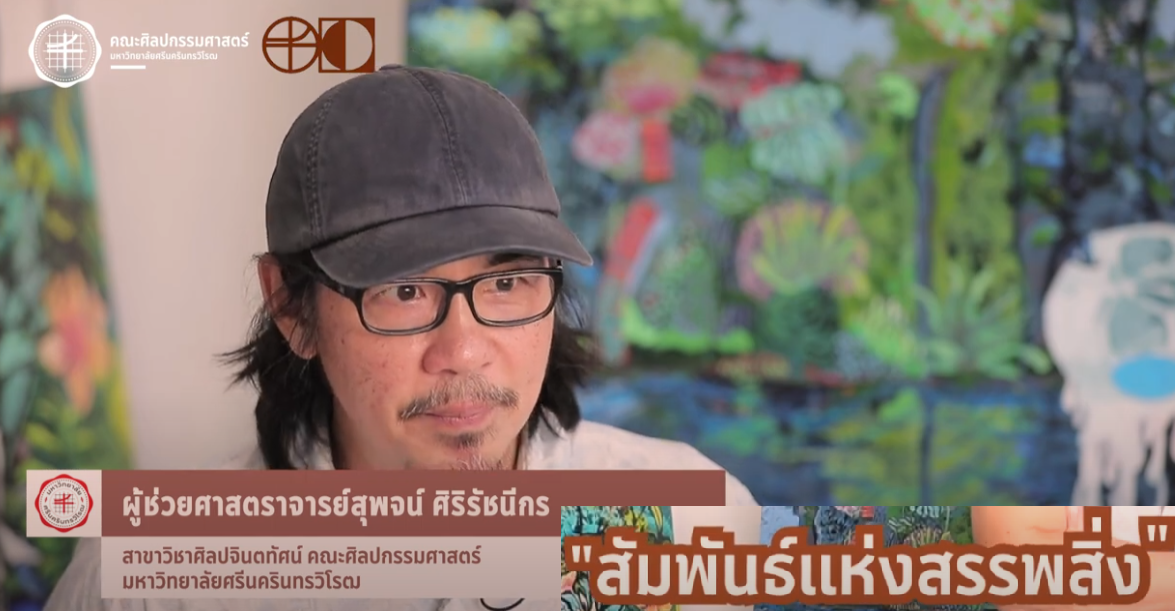 FOFA CREATIVE WORK EP6 สัมพันธ์แห่งสรรพสิ่ง Relation of things โดย ผู้สร้างสรรค์ ผู้ช่วยศาสตราจารย์สุพจน์ ศิริรัชนีกร