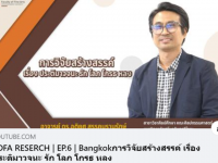 FOFA RESERCH EP6 Bangkok การวิจัยสร้างสรรค์ เรื่อง ประติมาวจนะ รัก โลภ โกรธ หลง โดย ผู้ช่วยศาสตราจารย์ ดร.อติยศ สรรคบุรานุรักษ์