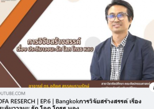 FOFA RESERCH EP6 Bangkok การวิจัยสร้างสรรค์ เรื่อง ประติมาวจนะ รัก โลภ โกรธ หลง โดย ผู้ช่วยศาสตราจารย์ ดร.อติยศ สรรคบุรานุรักษ์