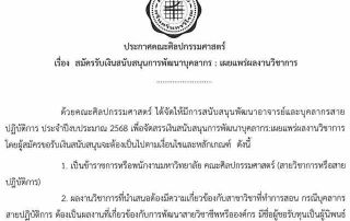 ประกาศคณะศิลปกรรมศาสตร์ เรื่อง สมัครรับเงินสนับสนุนการพัฒนาบุคลากร : เผยแพร่ผลงานวิชาการ ประจำปีงบประมาณ 2568