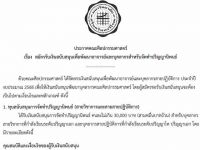 ประกาศคณะศิลปกรรมศาสตร์ เรื่อง สมัครรับเงินสนับสนุนเพื่อพัฒนาอาจารย์และบุคลากรสำหรับจัดทำปริญญานิพนธ์ ประจำปีงบประมาณ 2568