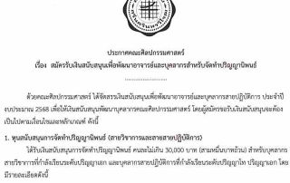 ประกาศคณะศิลปกรรมศาสตร์ เรื่อง สมัครรับเงินสนับสนุนเพื่อพัฒนาอาจารย์และบุคลากรสำหรับจัดทำปริญญานิพนธ์ ประจำปีงบประมาณ 2568