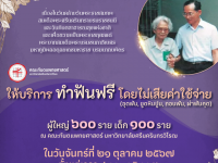 ขอเชิญผู้สนใจเข้ารับบริการทำฟันฟรี กับคณะทันตแพทยศาสตร์ เนื่องในวันคล้ายวันสวรรคตพระบาทสมเด็จพระบรมชนกาธิเบศร มหาภูมิพลอดุลยเดชมหาราชบรมนาถบพิตร และวันทันตสาธรณสุขแห่งชาติ วันจันทร์ที่ 21 ตุลาคม 2567