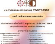 คณะศิลปกรรมศาสตร์ มศว เปิดรับสมัครนิสิตใหม่ระดับปริญญาตรี TCAS1 ในรอบของแฟ้มสะสมผลงาน (PORTFOLIO) วันที่ 12 พ.ย. - 9 ธ.ค. 67