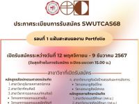 คณะศิลปกรรมศาสตร์ มศว เปิดรับสมัครนิสิตใหม่ระดับปริญญาตรี TCAS1 ในรอบของแฟ้มสะสมผลงาน (PORTFOLIO) วันที่ 12 พ.ย. - 9 ธ.ค. 67