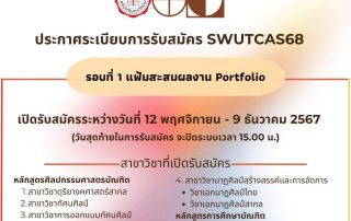 คณะศิลปกรรมศาสตร์ มศว เปิดรับสมัครนิสิตใหม่ระดับปริญญาตรี TCAS1 ในรอบของแฟ้มสะสมผลงาน (PORTFOLIO) วันที่ 12 พ.ย. - 9 ธ.ค. 67