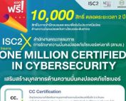 ขอเชิญชวนเข้าร่วมสมัครฝึกอบรมและสอบเพื่อรับใบประกาศนียบัตรด้านความมั่นคงปลอดภัยทางไซเบอร์ระดับสากล Certified in Cybersecurity (CC) ฟรี