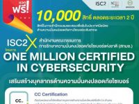 ขอเชิญชวนเข้าร่วมสมัครฝึกอบรมและสอบเพื่อรับใบประกาศนียบัตรด้านความมั่นคงปลอดภัยทางไซเบอร์ระดับสากล Certified in Cybersecurity (CC) ฟรี