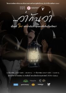 ขอเชิญชมผลงาน Dance Production จากนิสิตชั้นปีที่ 3 สาขานาฏศิลป์สร้างสรรค์และการจัดการ เอกนาฏศิลป์สากล รุ่นอธิกสุรทิน 29 ชื่อชุดการแสดงว่า …ว่ากันว่า 6-7 ธ.ค. 67 ณ Art Gallery คณะศิลปกรรมศาสตร์ มศว