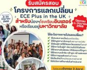 ขอเชิญนิสิตที่สนใจเข้าร่วมโครงการ ECE plus in the UK