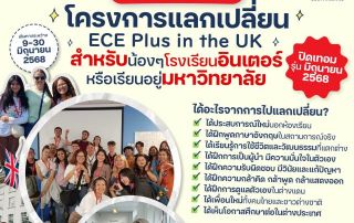 ขอเชิญนิสิตที่สนใจเข้าร่วมโครงการ ECE plus in the UK