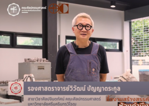 FOFA CREATIVE WORK EP7 ห้วงคำนึง โดยผู้สร้างสรรค์ รองศาสตราจารย์วิวัฒน์ ปัญญาตระกูล ผลงานสร้างสรรค์ประเภทประติมากรรม (เซรามิกส์)