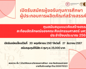 ประกาศคณะศิลปกรรมศาสตร์ เรื่อง ทุนสนับสนุนแนวคิดสร้างสรรค์สะท้อนอัตลักษณ์ของคณะศิลปกรรมศาสตร์ มศว ประจำปีงบประมาณ 2568 รับสมัครวันนี้ ถึง 27 ธันวาคม 2567