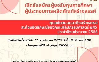 ประกาศคณะศิลปกรรมศาสตร์ เรื่อง ทุนสนับสนุนแนวคิดสร้างสรรค์สะท้อนอัตลักษณ์ของคณะศิลปกรรมศาสตร์ มศว ประจำปีงบประมาณ 2568 รับสมัครวันนี้ ถึง 27 ธันวาคม 2567