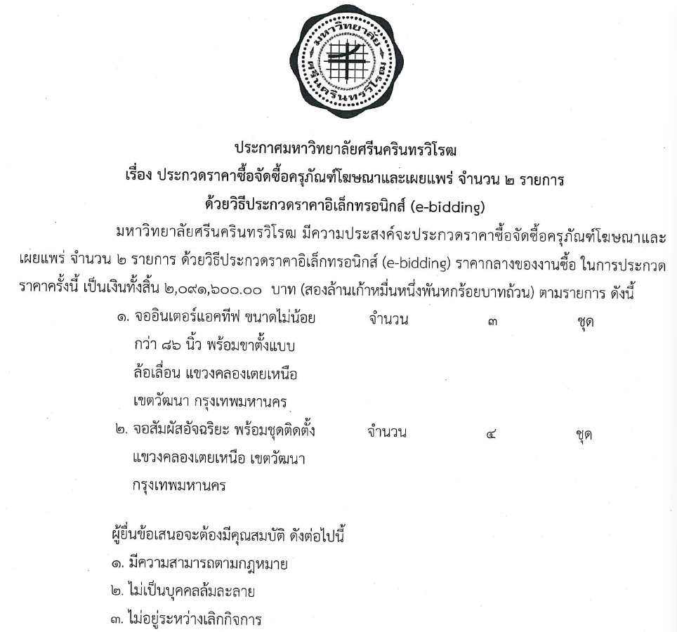 ประกาศ มศว เรื่องประกวดราคาซื้อจัดซื้อครุภัณฑ์โฆษณาและเผยแพร่ จำนวน 2 รายการ ด้วยวิธีประกวดราคาอิเล็กทรอนิกส์ (e-bidding)