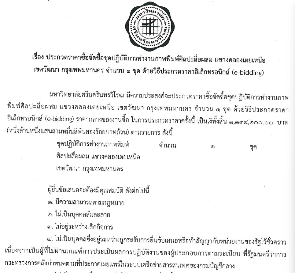 ประกาศ มศว เรื่องประกวดราคาซื้อจัดซื้อชุดปฏิบัติการทำงานภาพพิมพ์ศิลปะสื่อผสม แขวงคลองเตยเหนือ เขตวัฒนา กรุงเทพมหานคร จำนวน 1 ชุด  ด้วยวิธีประกวดราคาอิเล็กทรอนิกส์ (e-bidding)