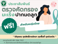 ประชาสัมพันธ์โครงการตรวจคัดกรองมะเร็งปากมดลูกเชิงรุกฟรี โดยกรมวิทยาศาสตร์การแพทย์ กระทรวงสาธารณสุข