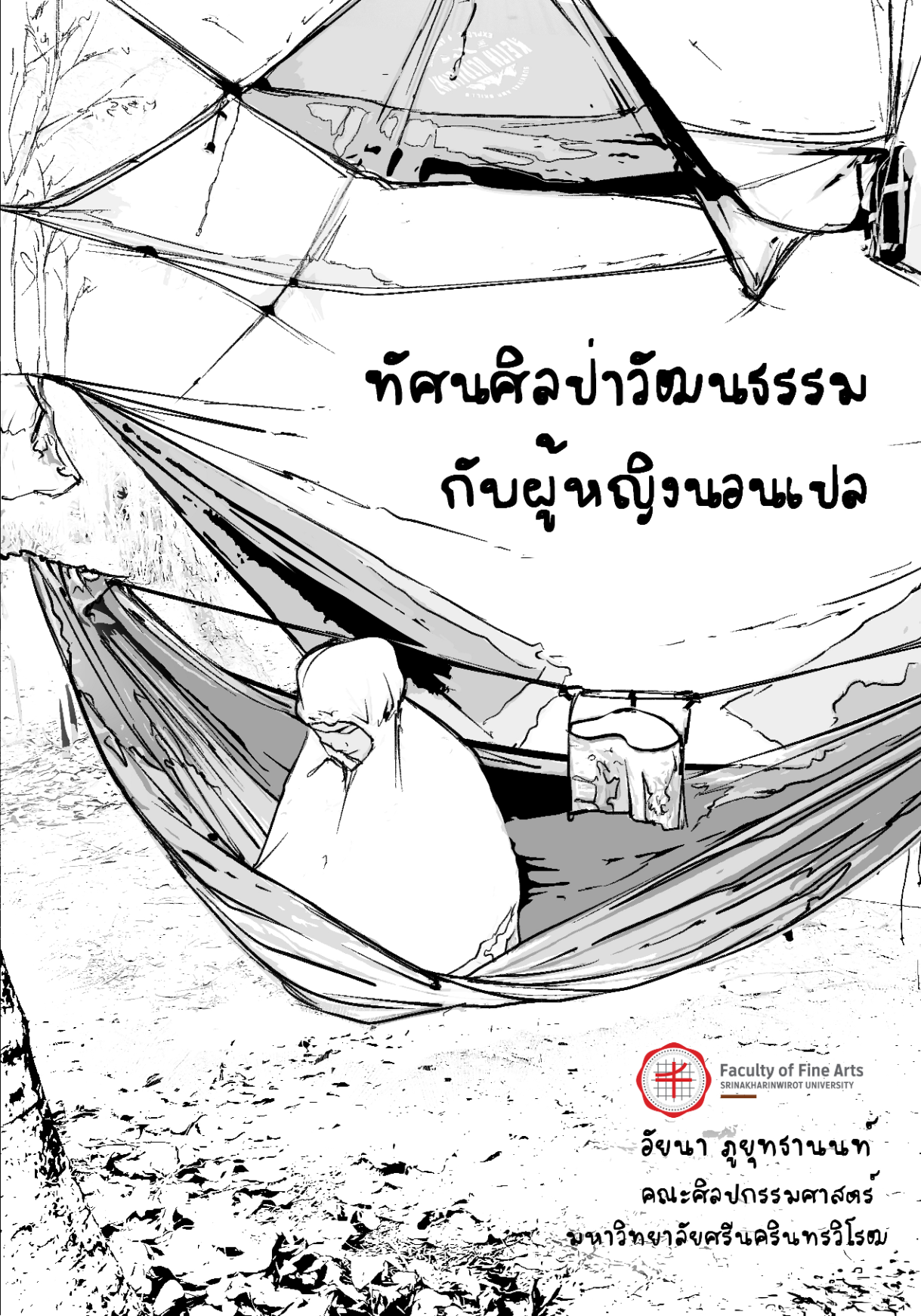 หนังสือเรื่อง ทัศนศิลป่ากับผู้หญิงนอนเปล : ผู้ช่วยศาสตราจารย์ ดร.อัยนา ภูยุทธานนท์