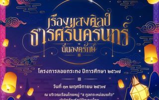 ขอเชิญผู้สนใจร่วมงาน เรืองแสงศิลป์ธารศรีนครินทร์ ถิ่นองค์รักษ์ ในโครงการลอยกระทง ปีการศึกษา 2567 วันที่ 13 พ.ย. 67 ณ บริเวณเรือนไทยหมู่ ธ ทูลกระหม่อมแก้ว มศว องครักษ์