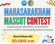 ขอเชิญผู้สนใจส่งผลงานเข้าร่วมประกวดออกแบบมาสคอต (Mascot) จังหวัดมหาสารคาม รับสมัครถึงวันที่ 9 ธันวาคม 2567