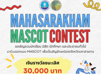 ขอเชิญผู้สนใจส่งผลงานเข้าร่วมประกวดออกแบบมาสคอต (Mascot) จังหวัดมหาสารคาม รับสมัครถึงวันที่ 9 ธันวาคม 2567