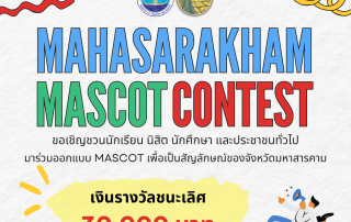 ขอเชิญผู้สนใจส่งผลงานเข้าร่วมประกวดออกแบบมาสคอต (Mascot) จังหวัดมหาสารคาม รับสมัครถึงวันที่ 9 ธันวาคม 2567