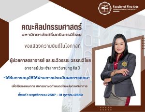 คณะศิลปกรรมศาสตร์ ขอแสดงความยินดีกับผู้ช่วยศาสตราจารย์ ดร.ระวิวรรณ วรรณวิไชย อาจารย์ประจำสาขาวิชานาฏศิลป์ และรองอธิการบดีฝ่ายพัฒนาศักยภาพนิสิต มศว